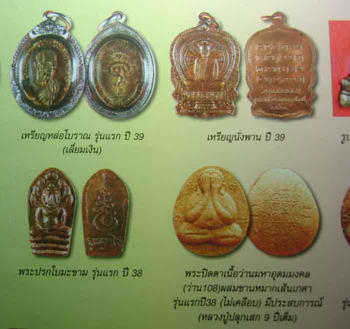 พระปรกใบมะขาม รุ่นแรก ปี ๓๘ (พระชุดเล็กยอดนิยมครับ) หลวงปู่ญาท่านสวน ฉนฺทโร จ.อุบล