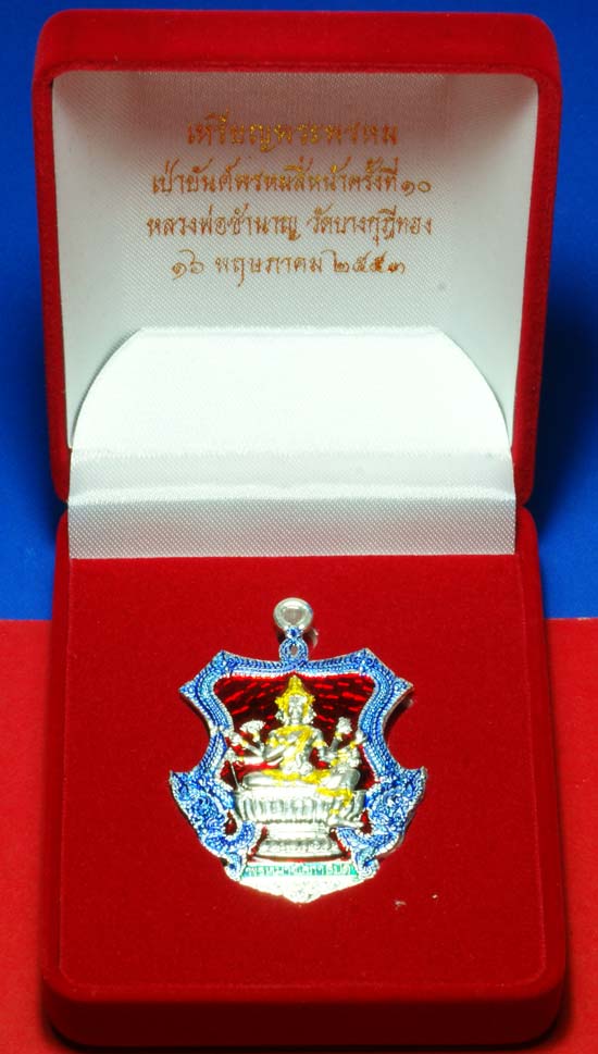 เหรียญพระพรหม ที่ระลึกเป่ายันต์พรหมสี่หน้าครั้งที่ ๑๐ เนื้อเงินลงยา ๔ สี หลวงพ่อชำนาญ วัดบางกุฏิทอง