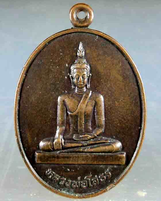เหรียญหลวงพ่อโสธร