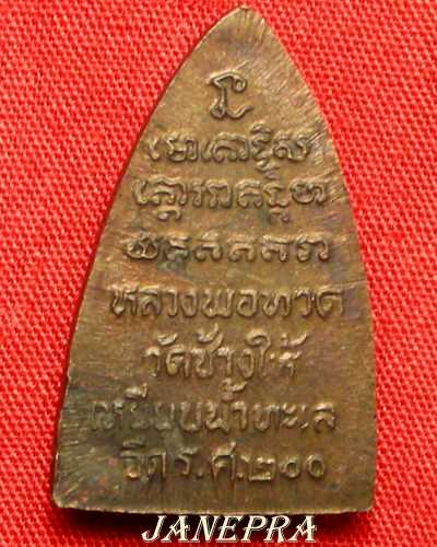 พระลป.ทวด กลีบบัว ร.ศ.200 สร้างฉลองกรุงรัตนโกสินทร์ 200 ปี พ.ศ.2525 พิธีใหญ่ สวยสภาพเดิม