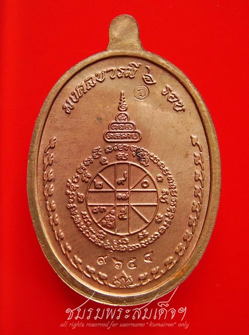 เหรียญมงคลบารมี 6 รอบ เนื้อทองแดง (9654)