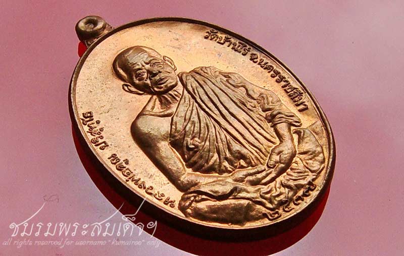 เหรียญมงคลบารมี 6 รอบ เนื้อทองแดง (9654)