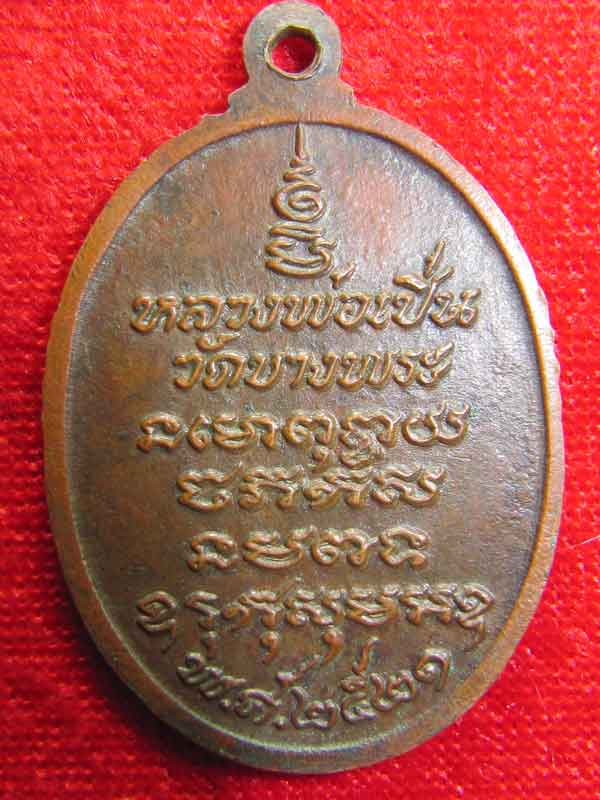 เหรียญหลวงพ่อเปิ่นปี2521
