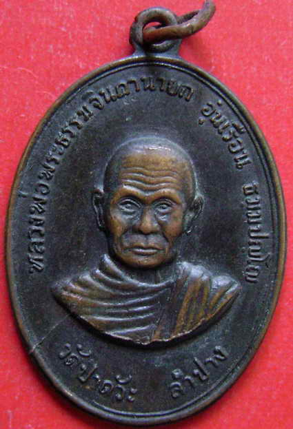 เหรียญ วัดปากดัวะ จ.ลำปาง ปี2516 หลวงพ่อเกษมปลุกเสก