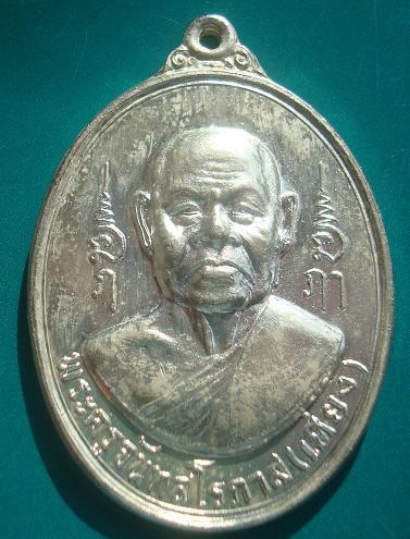 1 ใน 99 เหรียญ หลวงพ่อเที่ยง ผ้าป่าพิเศษปี 17 เนื้อเงิน วัดม่วงชุม จ.กาญจนบุรี