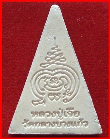 พระนางพญาสดุ้งกลับ หลวงปู่เจือ (มีจาร) มาชมดูกันก่อนนะ