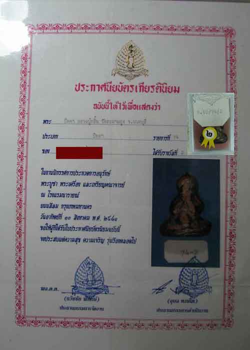ปิดตาหลวงปู่กลิ่นวัดสะพานสูง มาพร้อมใบประกาศรางวัลที่ 2