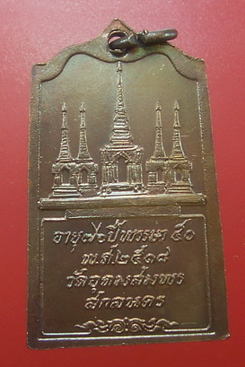 เหรียญพระอาจารย์ฝั้น รุ่น๘๓