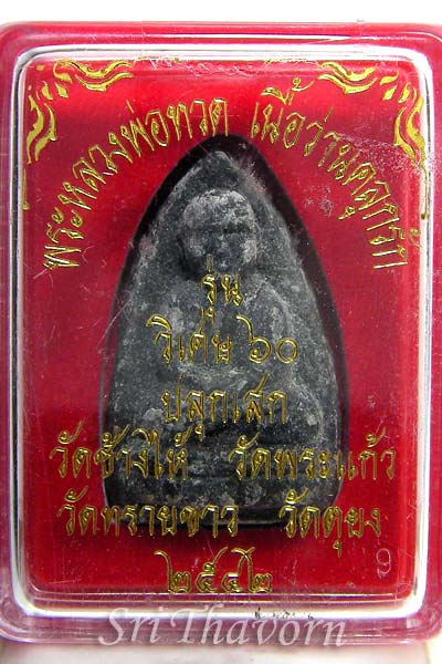 หลวงปู่ทวด รุ่นวิเศษ ๖๐ ฝังข้าวสารดำ อ.นอง ปลุกเศก