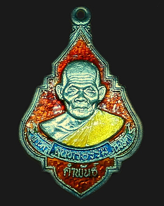 หลวงปู่คำพันธ์ โฆษปัญโญ เหรียญเงินลงยารุ่นแรก ปี 2535(กล่องเดิมๆ)