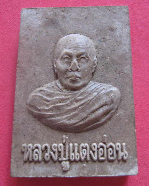 พระผงหลวงตาแตงอ่อน กลยาณธัมโม รุ่นโชคไพศาล