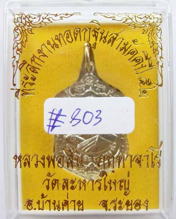 เสมาจิ่วปี52 หลวงพ่อสิน  เนื้ออาปาก้า 