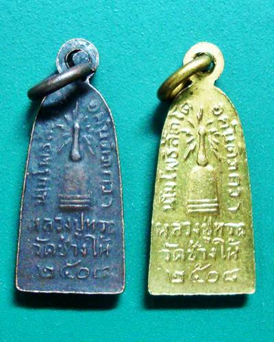 เหรียญหลวงปู่ทวด รุ่นทะเลซุง 1คู่ ปี2508 วัดช้างไห้ 149.-