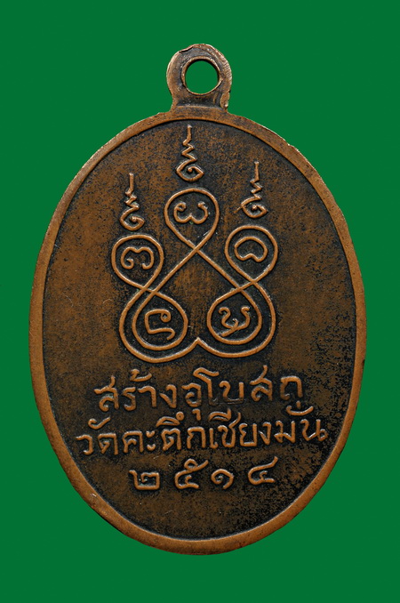 เหรียญหลวงพ่อเกษม วัดคะตึกเชียงมั่น