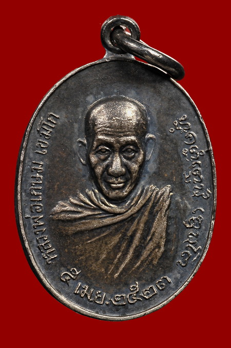 เหรียญหลัง ภปร หลวงพ่อเกษม(พิมพ์เล็ก)