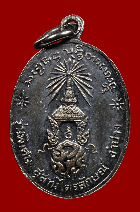 เหรียญหลัง ภปร หลวงพ่อเกษม(พิมพ์เล็ก)