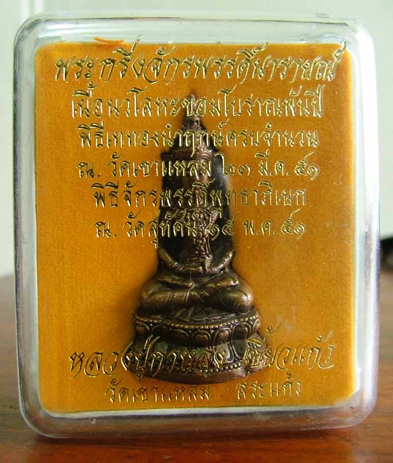 พระกริ่งจักรพรรดิ์นารายณ์ หลวงปู่กาหลง วัดเขาแหลม ปี 51 (2 เคาะแดง)