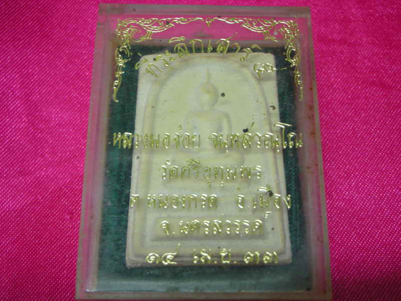 หลวงพ่อจ้อย