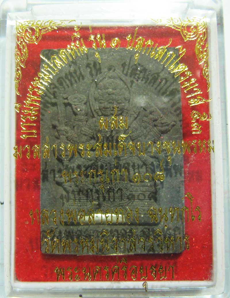 พระแท้วัดใจที่ 20 บาท พระพรหมเนื้อผงรุ่นแรก หลวงพ่อสายทอง วัดพรหมนิวาส เนื้อผงใบลานตะกรุดเงิน