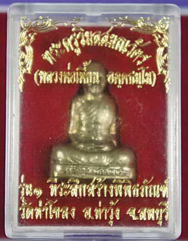 หลวงพ่อเพี้ยน   รุ่น 1 ครับ
