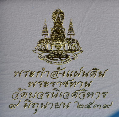 พระกำลังแผ่นดินพระราชทานหลังเรียบทาทอง พิมพ์เล็กกรรมการ 
