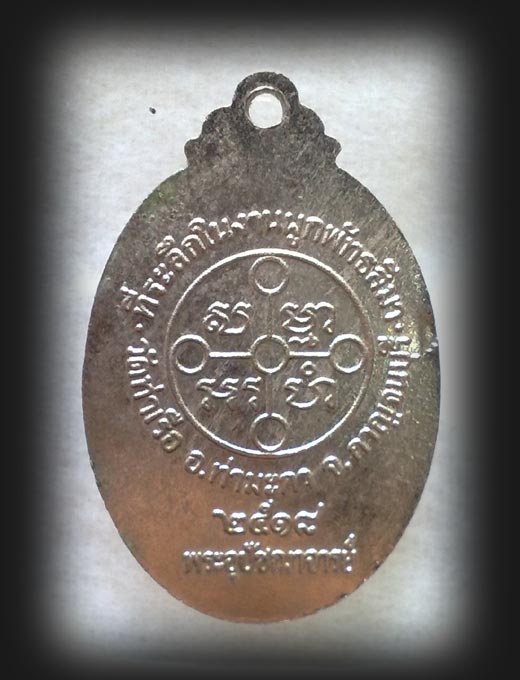 เหรียญหลวงพ่อสด ออกวัดท่าเรือ จ.กาญจนบุรี 2518