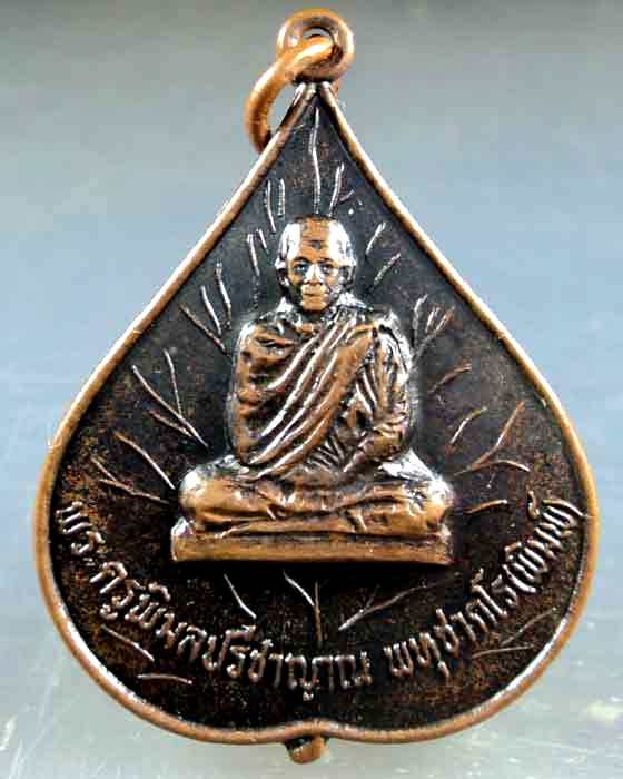 เหรียญหลวงพ่อพิมพ์ พทุชากโร รุ่น ๑
