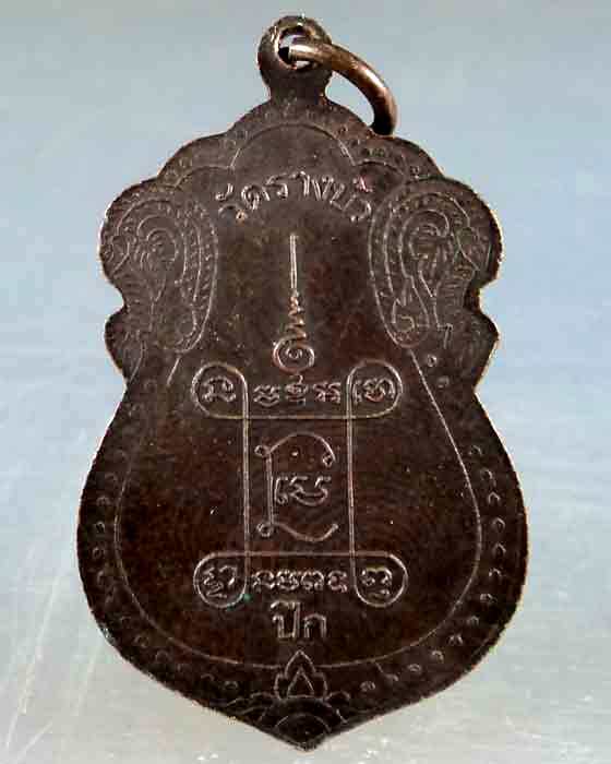 เหรียญหลวงพ่อปีก