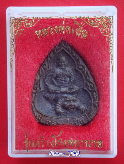 (((250บาทแดง)))เหรียญหล่อนั่งเสือหลวงพ่อเปิ่น วัดบางพระ นครปฐม
