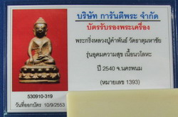 บัตรรับประกันพระแท้