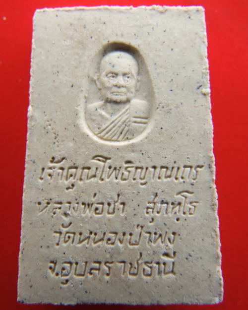 พระสมเด็จ หลังรูปเหมือน หลวงปู่ชา-วัดหนองป่าพง จัดสร้างในปี 2521 หายาก