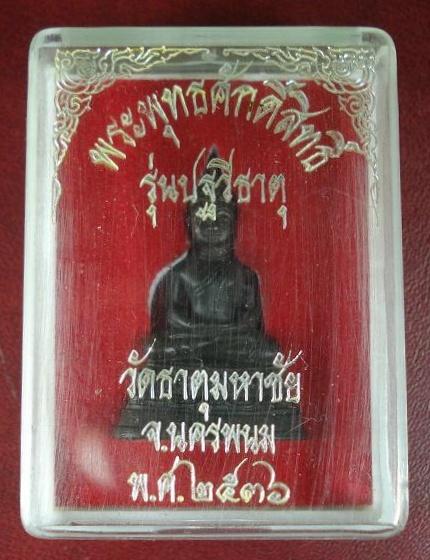 พระพุทธศักดิ์สิทธิ์ ... รุ่นปฐวีธาตุ ... หลวงปู่คำพันธ์ วัดธาตุมหาชัย จ.นครพนม พ.ศ.2536