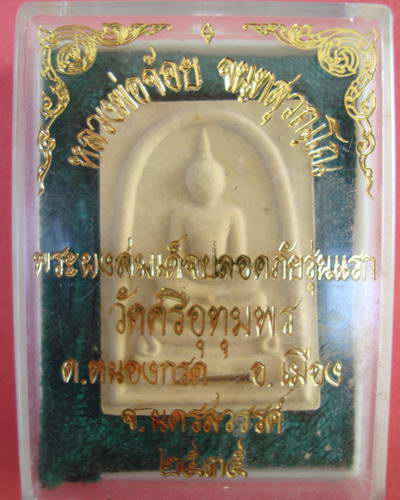 พระสมเด็จ รุ่นปลอดภัย หลวงพ่อจ้อย วัดศรีอุทุมพร นครสวรรค์ ปี 2535