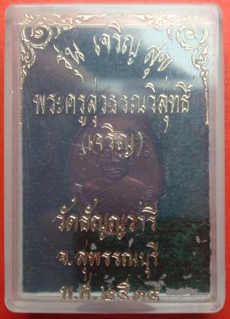 หลวงพ่อเจริญ หรือ หลวงปู่เจริญ วัดหนองนา (ธัญญวารี) กล่องเดิม (ศิษย์หลวงปู่โต๊ะ วัดลาดตาล)