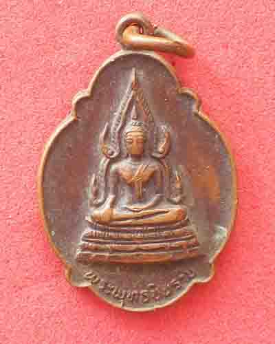 เหรียญพระพุทธชินราช วัดบำเพ็ญเหนือ มีนบุรี กรุงเทพฯ