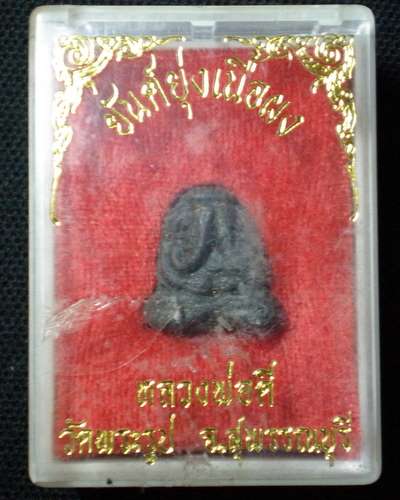 149.-พระปิดตายันต์ยุ่ง เนื้อผง  หลวงพ่อดีวัดพระรูป สุพรรณบุรี