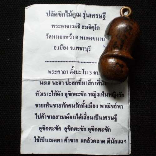 299.-ปลัดขิกปุ้มปุ้ย พระอาจารย์จิ วัดหนองหว้า
