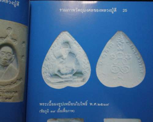 พระผงรูปเหมือนใบโพธิ์ หลวงปู่สี วัดเขาถ้ำบุญนาค หายาก 