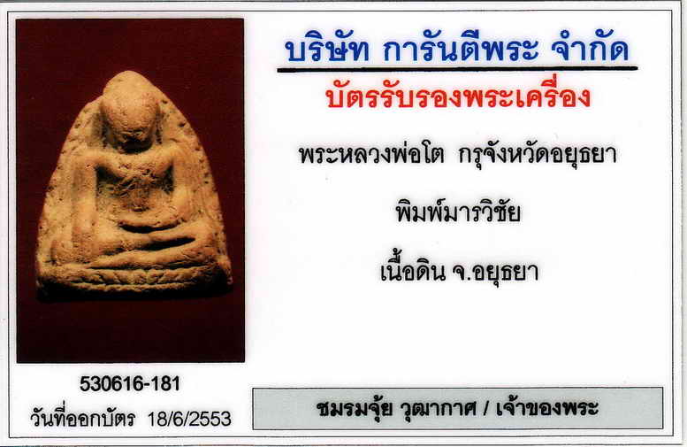 บัตรรับประกันพระแท้