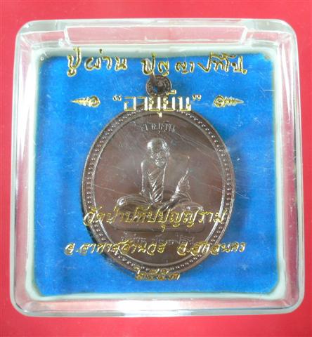 หลวงปู่ผ่าน ปัญญาปทีโป วัดป่าปทีปปุญญาราม รุ่นอายุยืน