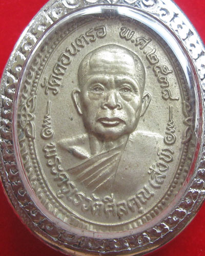 พ่อท่านสังข์ วัดดอนตรอ เนื้ออัลปาก้า ปี38 สภาพสวย