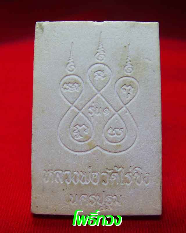 พระผงหลวงพ่อวัดไร่ขิง(รุ่น๑)