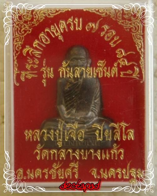 หลวงปู่เจือ ก้นลายเซ็นต์ 
