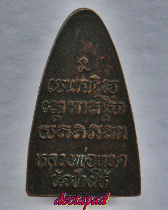 หลวงปู่ทวดหลังหนังสือ ปี 24