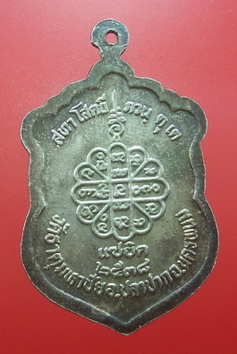 เหรียญหลวงปู่คำพันธ์ แซยิดปี2538
