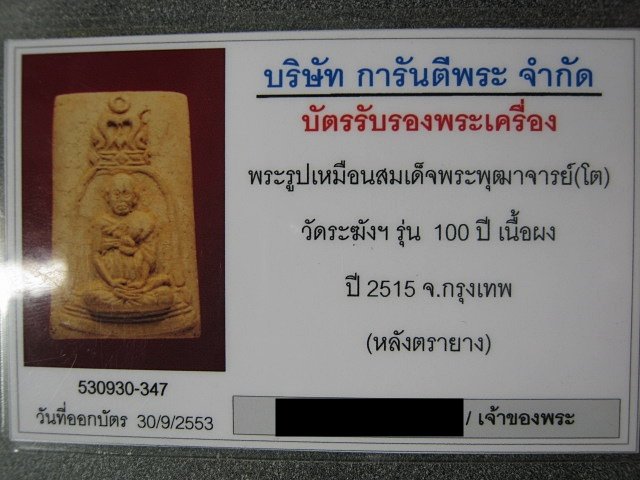 บัตรรับประกันพระแท้