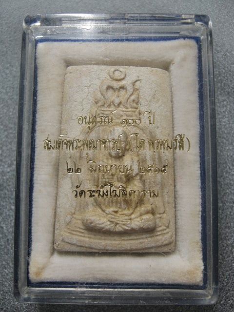 สมเด็จวัดระฆังโฆสิตาราม อนุสรณ์ 100 ปี พิมพ์รูปเหมือน