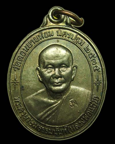 หลวงพ่อแช่ม วัดดอนยายหอม รุ่นสร้างโรงพยาบาลปี35 นวะ