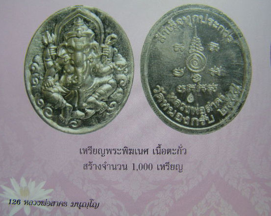 เหรียญพระพิฒคเนศ เนื้อตะกั่ว หลวงพ่อสาคร วัดหนองกรับ
