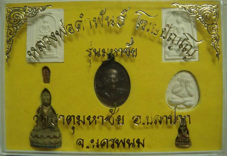 หลวงปู่คำพันธ์  1  ชุด
